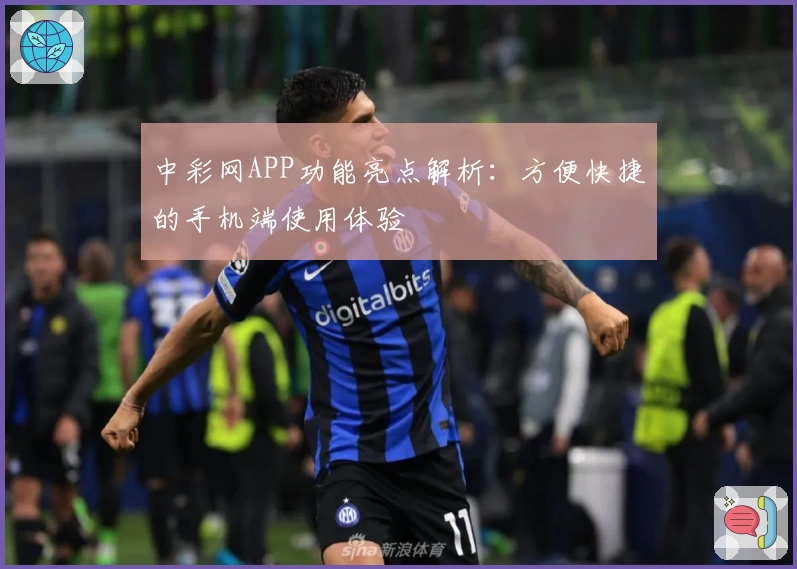 中彩网APP功能亮点解析：方便快捷的手机端使用体验