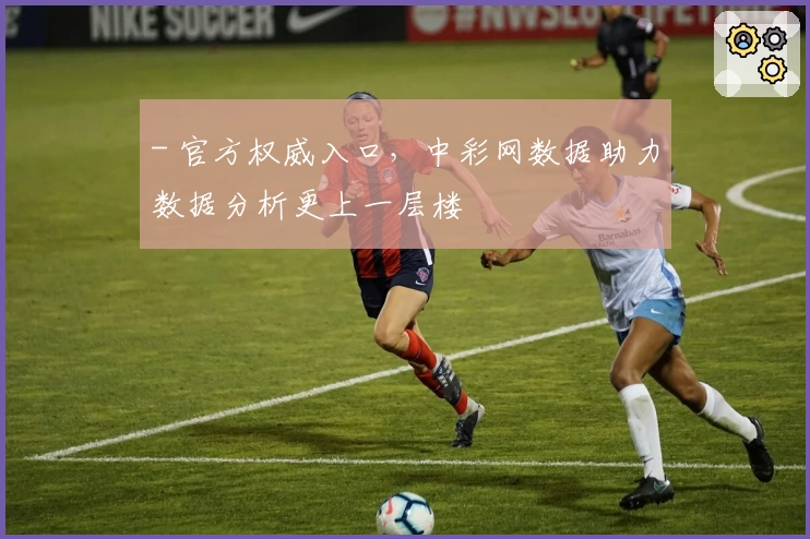 - 官方权威入口，中彩网数据助力数据分析更上一层楼