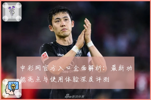 中彩网官方入口全面解析：最新功能亮点与使用体验深度评测