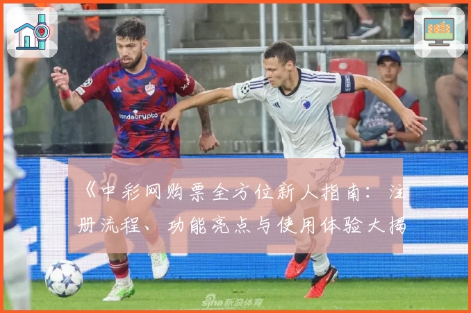 《中彩网购票全方位新人指南：注册流程、功能亮点与使用体验大揭秘》