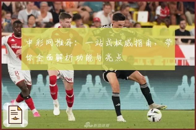 中彩网推荐：一站式权威指南，带你全面解析功能与亮点