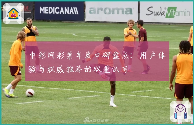 中彩网彩票年度口碑盘点：用户体验与权威推荐的双重认可