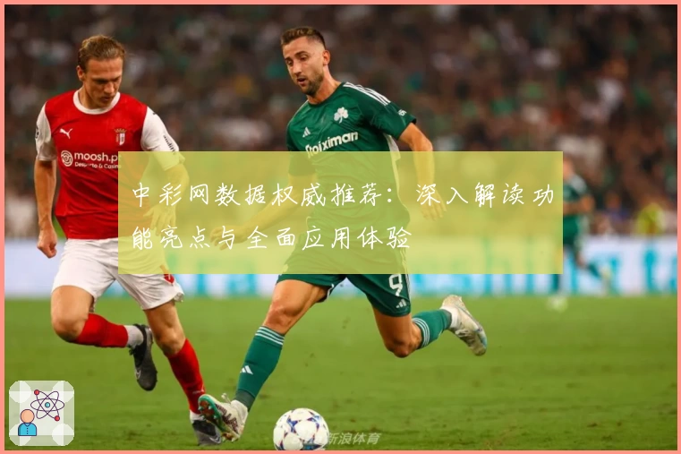 中彩网数据权威推荐：深入解读功能亮点与全面应用体验