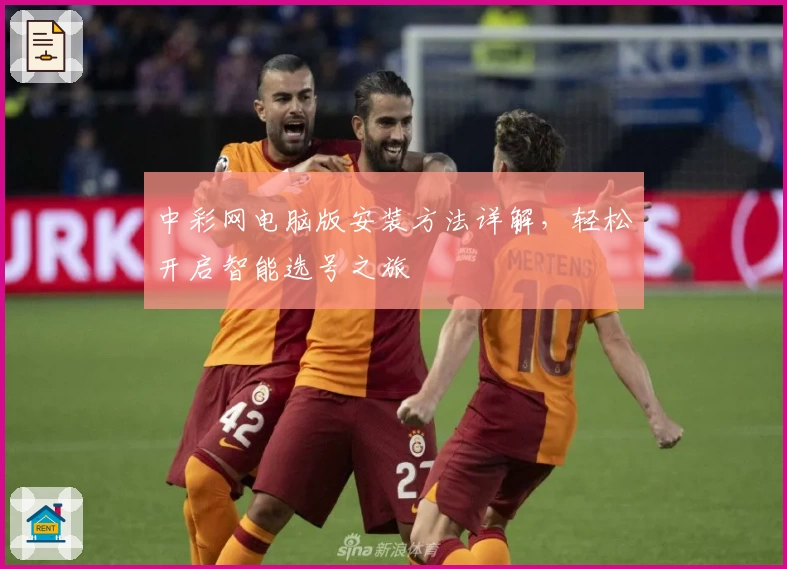 中彩网电脑版安装方法详解，轻松开启智能选号之旅