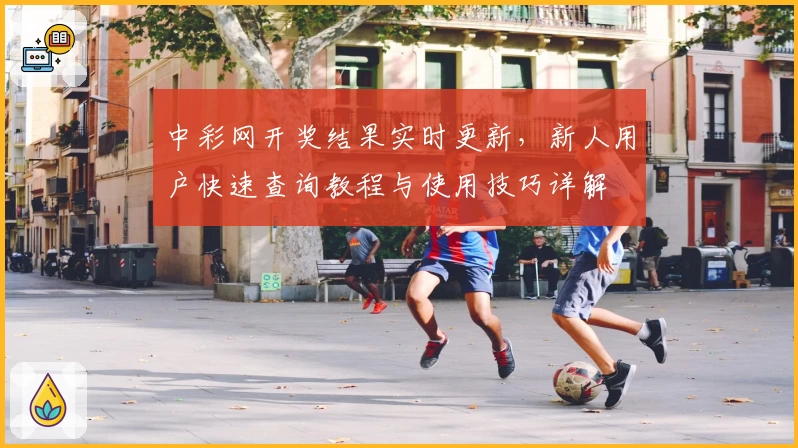 中彩网开奖结果实时更新,新人用户快速查询教程与使用技巧详解