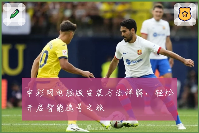 中彩网电脑版安装方法详解，轻松开启智能选号之旅