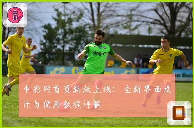 中彩网首页新版上线：全新界面设计与使用教程详解