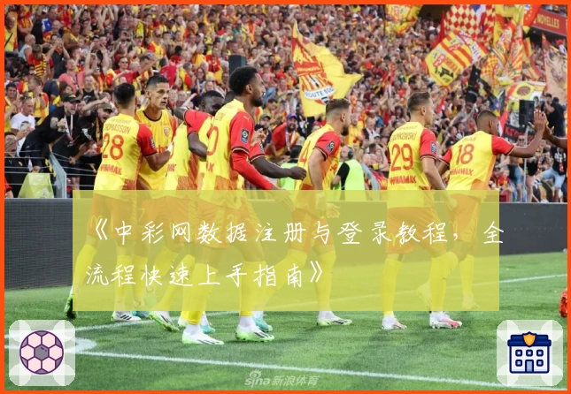 《中彩网数据注册与登录教程，全流程快速上手指南》