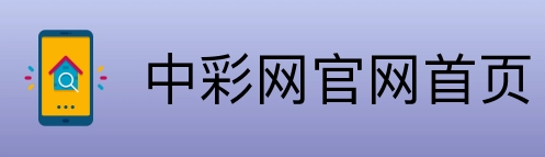 中彩网官网首页 Logo